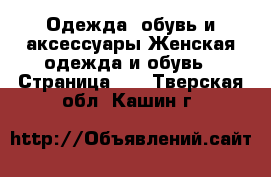 Одежда, обувь и аксессуары Женская одежда и обувь - Страница 10 . Тверская обл.,Кашин г.